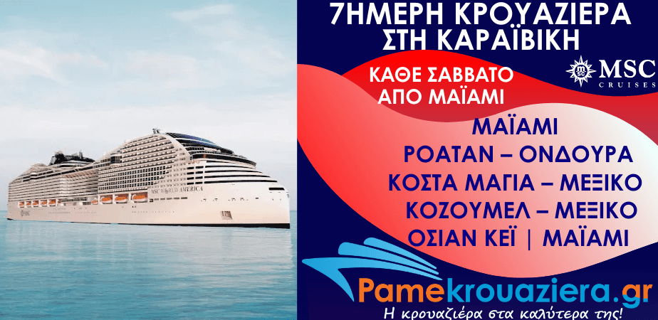 7ήμερη Κρουαζιέρα Miami, Isla de Roatan, Costa Maya, Cozumel, Ocean Cay, Miami